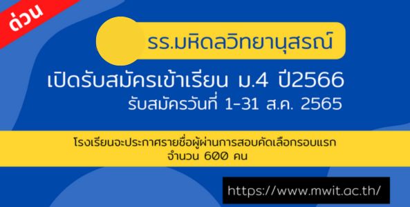 ด่วน !! รร.มหิดลวิทยานุสรณ์ เปิดรับสมัครเข้าเรียน ม.4 ปี 2566 (รอบแรก)